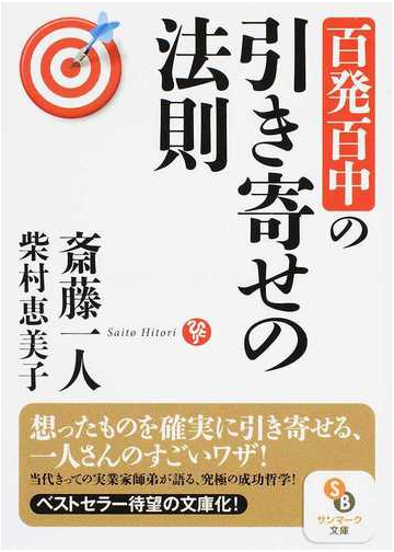 百発百中の引き寄せの法則の通販 斎藤一人 柴村恵美子 サンマーク文庫 紙の本 Honto本の通販ストア