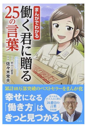 まんがでわかる働く君に贈る２５の言葉の通販 佐々木 常夫 前山 三都里 紙の本 Honto本の通販ストア