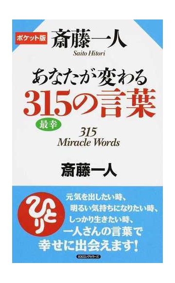 斎藤一人あなたが変わる３１５の言葉 ポケット版の通販 斎藤 一人 紙の本 Honto本の通販ストア