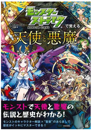 モンスターストライクで覚える天使と悪魔の通販 ｘｆｌａｇスタジオ 森瀬繚 紙の本 Honto本の通販ストア