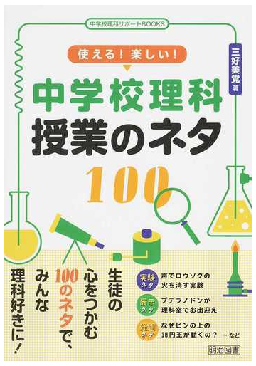 使える 楽しい 中学校理科授業のネタ１００の通販 三好 美覚 紙の本 Honto本の通販ストア