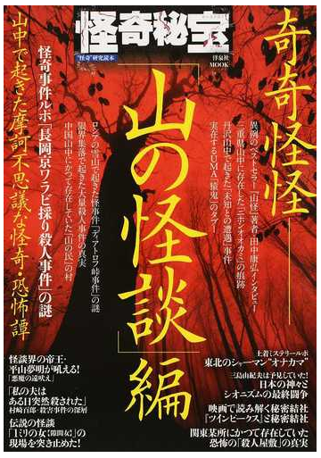 怪奇秘宝 怪奇 研究読本 山の怪談 編 山中で起きた摩訶不思議な怪奇 恐怖譚の通販 洋泉社mook 紙の本 Honto本の通販ストア