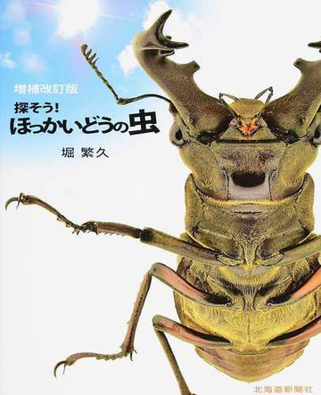 探そう ほっかいどうの虫 増補改訂版の通販 堀 繁久 紙の本 Honto本の通販ストア