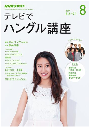 ｎｈｋテレビ テレビでハングル講座 17年8月号の電子書籍 Honto電子書籍ストア