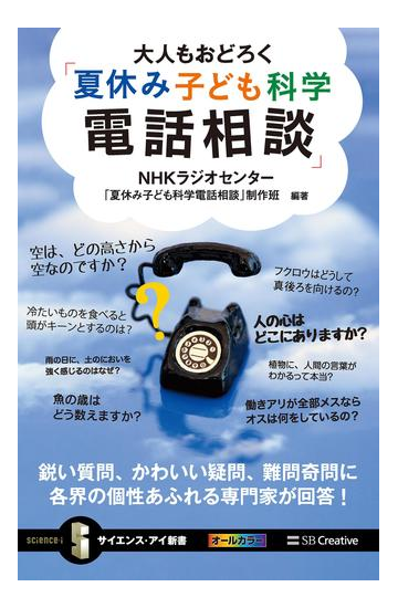 大人もおどろく 夏休み子ども科学電話相談 の電子書籍 Honto電子書籍ストア