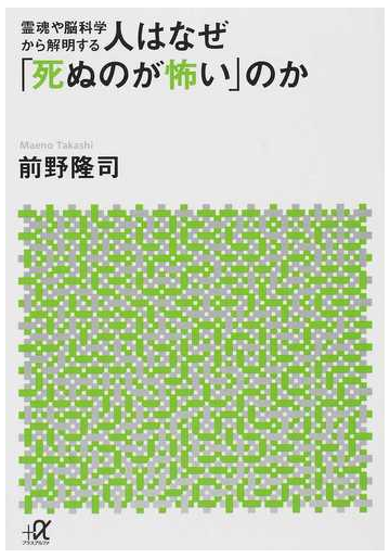 人はなぜ 死ぬのが怖い のか 霊魂や脳科学から解明するの通販 前野隆司 講談社 A文庫 紙の本 Honto本の通販ストア