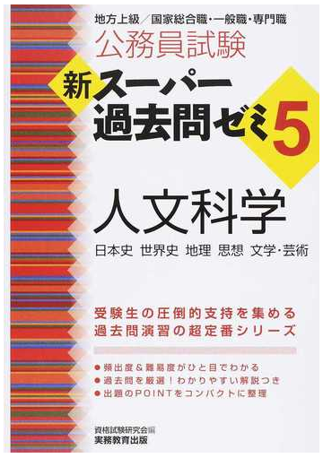 公務員試験新スーパー過去問ゼミ５人文科学 日本史 世界史 地理 思想 文学 芸術の通販 資格試験研究会 紙の本 Honto本の通販ストア