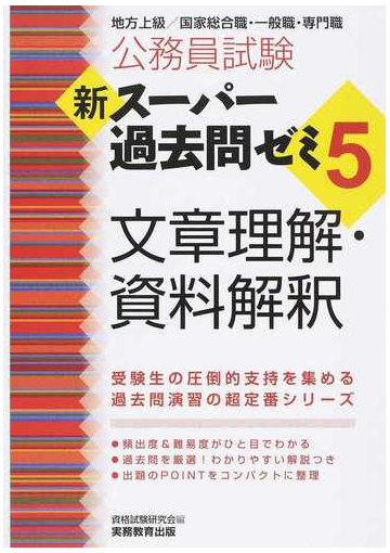 公務員試験新スーパー過去問ゼミ５文章理解 資料解釈 地方上級 国家総合職 一般職 専門職の通販 資格試験研究会 紙の本 Honto本の通販ストア