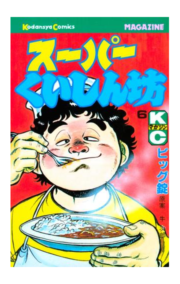 スーパーくいしん坊 ６ 漫画 の電子書籍 無料 試し読みも Honto電子書籍ストア