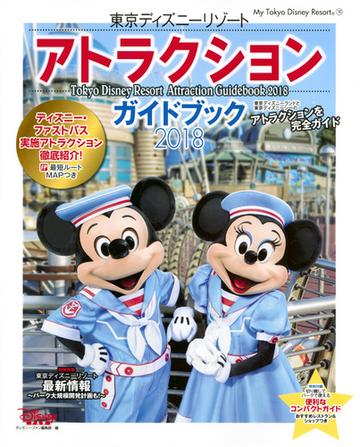 東京ディズニーリゾートアトラクションガイドブック ２０１８の通販 ディズニーファン編集部 My Tokyo Disney Resort 紙の本 Honto本の通販ストア