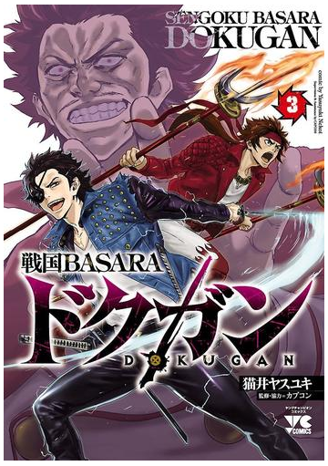 戦国basara ドクガン ３ 漫画 の電子書籍 無料 試し読みも Honto電子書籍ストア