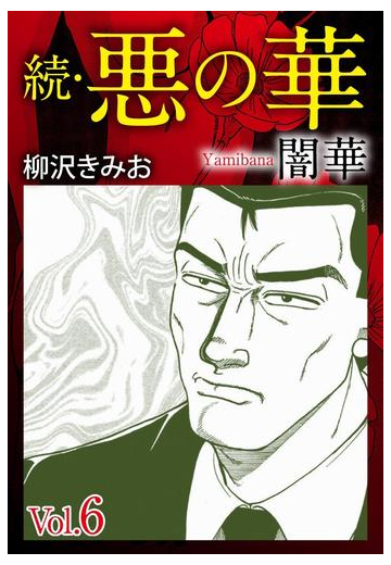 続 悪の華 闇華 6 漫画 の電子書籍 無料 試し読みも Honto電子書籍ストア