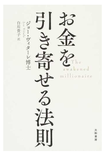 お金を引き寄せる法則の通販 ジョー ヴィターレ 白川 貴子 紙の本 Honto本の通販ストア