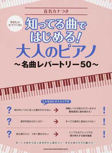 知ってる曲ではじめる 大人のピアノ 名曲レパートリー５０ 音名カナつきの通販 紙の本 Honto本の通販ストア