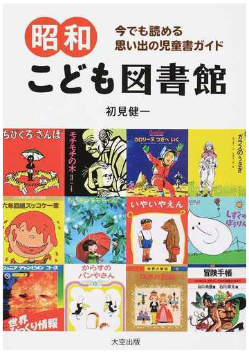 昭和こども図書館 今でも読める思い出の児童書ガイドの通販 初見 健一 紙の本 Honto本の通販ストア