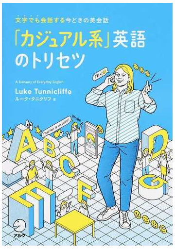 カジュアル系 英語のトリセツ 文字でも会話する今どきの英会話の通販 ルーク タニクリフ 紙の本 Honto本の通販ストア