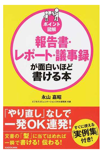 報告書 レポート 議事録が面白いほど書ける本の通販 永山嘉昭 紙の本 Honto本の通販ストア