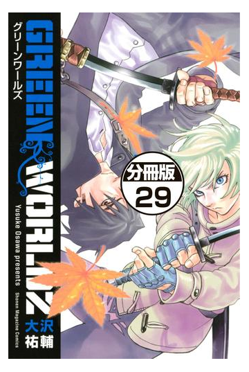 ｇｒｅｅｎ ｗｏｒｌｄｚ 分冊版 29 漫画 の電子書籍 無料 試し読みも Honto電子書籍ストア
