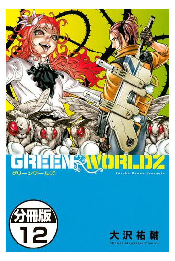 ｇｒｅｅｎ ｗｏｒｌｄｚ 分冊版 12 漫画 の電子書籍 無料 試し読みも Honto電子書籍ストア