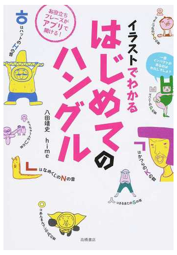 イラストでわかるはじめてのハングルの通販 八田靖史 ｈｉｍｅ 紙の本 Honto本の通販ストア