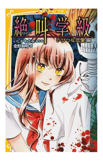 絶叫学級 ２０ いびつな恋愛編の通販 いしかわ えみ 桑野 和明 集英社みらい文庫 紙の本 Honto本の通販ストア