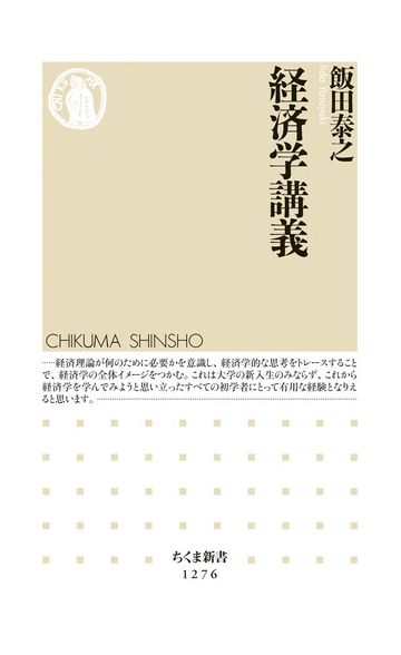 経済学講義の通販 飯田泰之 ちくま新書 紙の本 Honto本の通販ストア