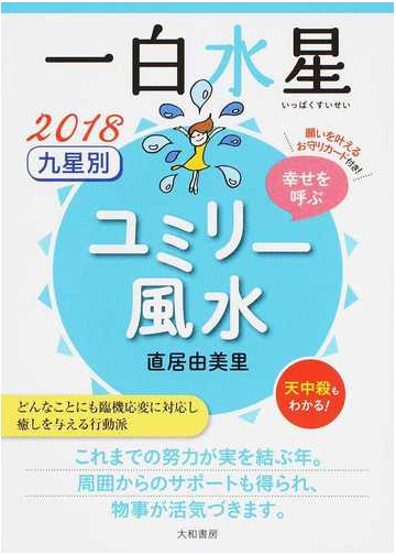 九星別ユミリー風水 幸せを呼ぶ ２０１８ １ 一白水星の通販 直居 由美里 紙の本 Honto本の通販ストア