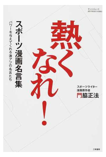 熱くなれ スポーツ漫画名言集 パワーを与えてくれる激アツの名言たちの通販 門脇 正法 サンエイムック コミック Honto本の通販ストア