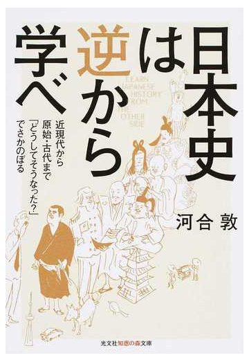 日本史は逆から学べ 近現代から原始 古代まで どうしてそうなった でさかのぼるの通販 河合 敦 知恵の森文庫 紙の本 Honto本の通販ストア