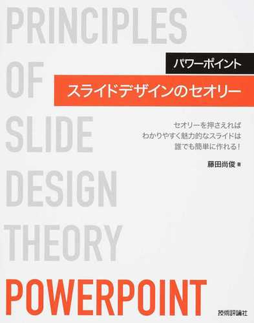 パワーポイントスライドデザインのセオリー セオリーを押さえればわかりやすく魅力的なスライドは誰でも簡単に作れる の通販 藤田 尚俊 紙の本 Honto本の通販ストア