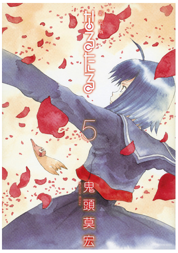 なるたる ５ 新装版 アフタヌーン の通販 鬼頭莫宏 ｋｃデラックス コミック Honto本の通販ストア