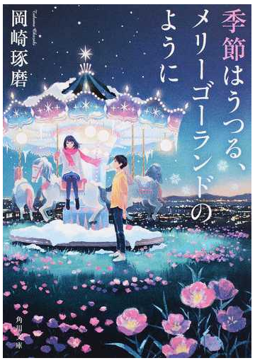 季節はうつる メリーゴーランドのようにの通販 岡崎琢磨 角川文庫 紙の本 Honto本の通販ストア