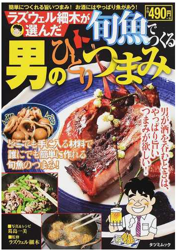 ラズウェル細木が選んだ旬魚でつくる男のひとりつまみの通販 葛島 一美 ラズウェル細木 タツミムック 紙の本 Honto本の通販ストア