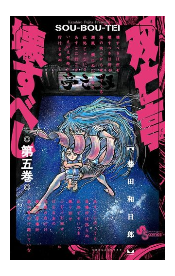 双亡亭壊すべし 5 漫画 の電子書籍 無料 試し読みも Honto電子書籍ストア