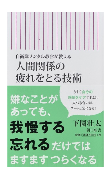 人間関係の疲れをとる技術 自衛隊メンタル教官が教えるの通販 下園壮太 朝日新書 紙の本 Honto本の通販ストア