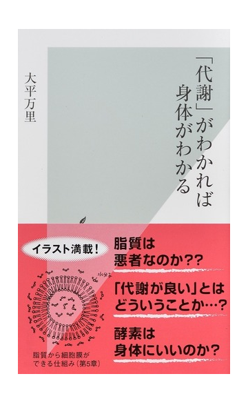 代謝 がわかれば身体がわかるの通販 大平 万里 光文社新書 紙の本 Honto本の通販ストア