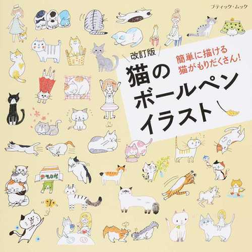 猫のボールペンイラスト 簡単に描ける猫がもりだくさん 改訂版の通販 ブティック ムック 紙の本 Honto本の通販ストア