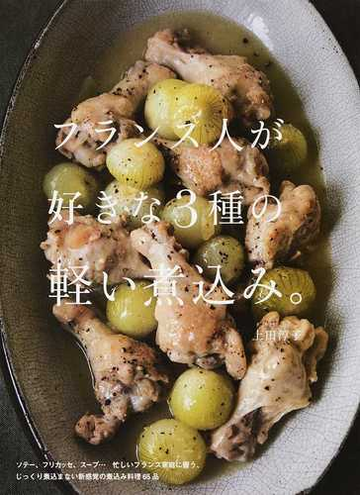 フランス人が好きな３種の軽い煮込み の通販 上田淳子 紙の本 Honto本の通販ストア