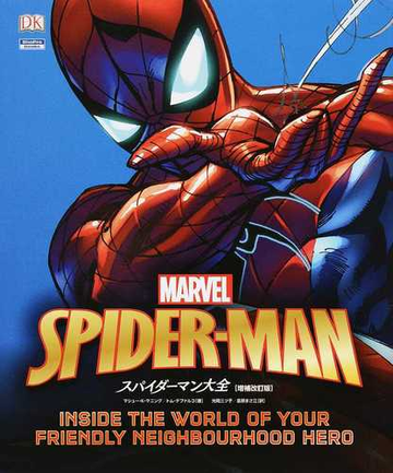 スパイダーマン大全 増補改訂版の通販 マシュー K マニング トム デファルコ コミック Honto本の通販ストア