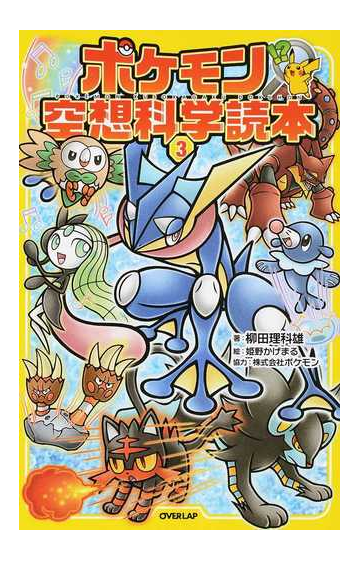 ポケモン空想科学読本 ３の通販 柳田 理科雄 姫野 かげまる 紙の本