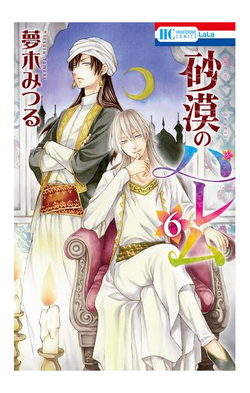 砂漠のハレム ６ 漫画 の電子書籍 無料 試し読みも Honto電子書籍ストア