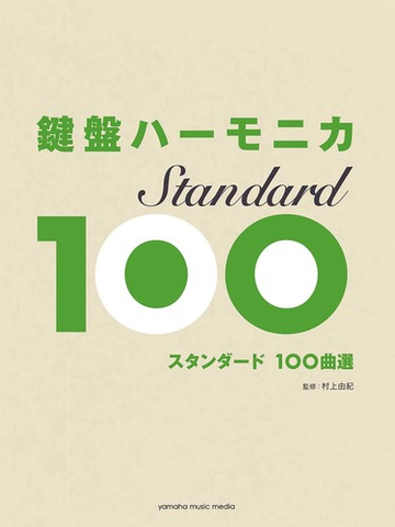 鍵盤ハーモニカ スタンダード100曲選の通販 村上 由紀 監修 紙の本 Honto本の通販ストア