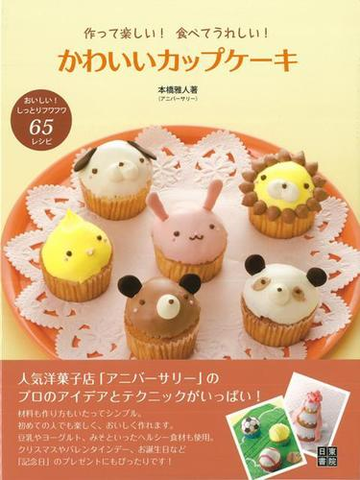 アウトレットブック かわいいカップケーキの通販 本橋 雅人 紙の本 Honto本の通販ストア