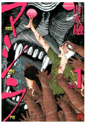 マシラ １ 殺戮の村 チャンピオンｒｅｄコミックス の通販 内水融 チャンピオンredコミックス コミック Honto本の通販ストア