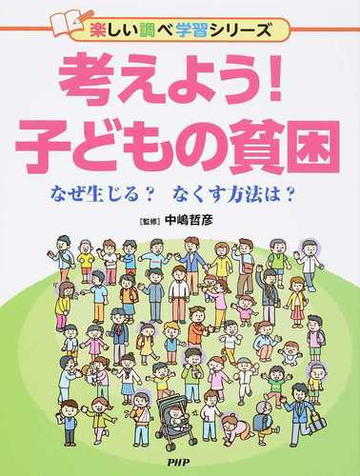 考えよう 子どもの貧困 なぜ生じる なくす方法は の通販 中嶋 哲彦 紙の本 Honto本の通販ストア