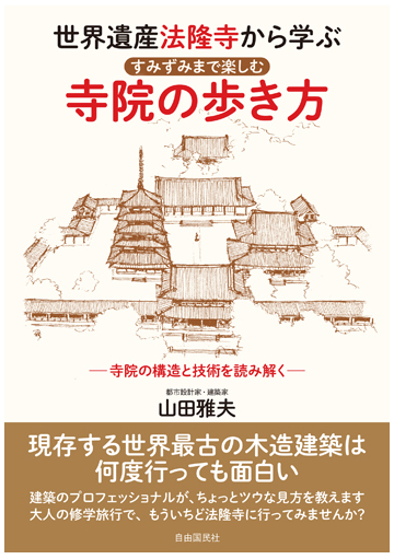 世界遺産法隆寺から学ぶすみずみまで楽しむ寺院の歩き方 寺院の構造と技術を読み解くの通販 山田 雅夫 紙の本 Honto本の通販ストア