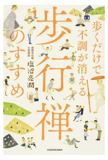 歩くだけで不調が消える歩行禅のすすめの通販 塩沼亮潤 紙の本 Honto本の通販ストア