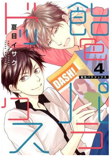 飴色パラドックス ４ ディアプラスコミックス の通販 夏目イサク ディアプラス コミックス 紙の本 Honto本の通販ストア