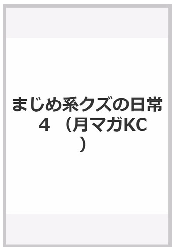 まじめ系クズの日常 4の通販 ナンキダイ コミック Honto本の通販ストア