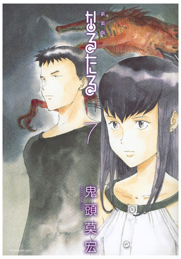 なるたる ７ 新装版 アフタヌーン の通販 鬼頭莫宏 ｋｃデラックス コミック Honto本の通販ストア
